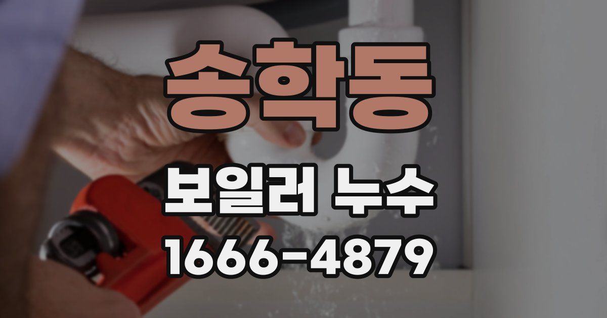 송학동 보일러 누수