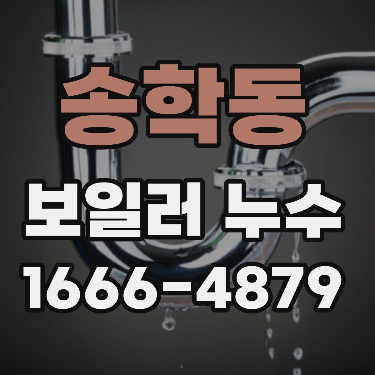 송학동 보일러 누수