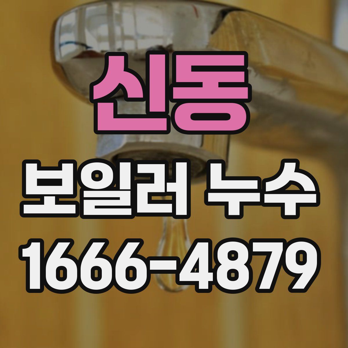 신동 보일러 누수