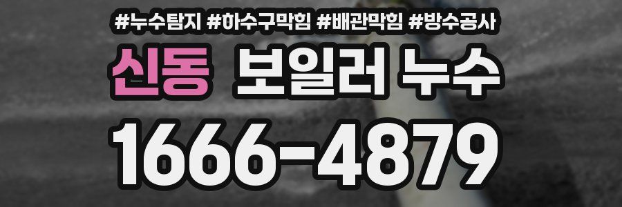 신동 보일러 누수