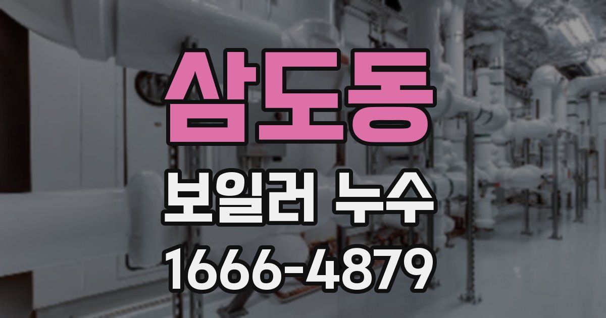 삼도동 보일러 누수