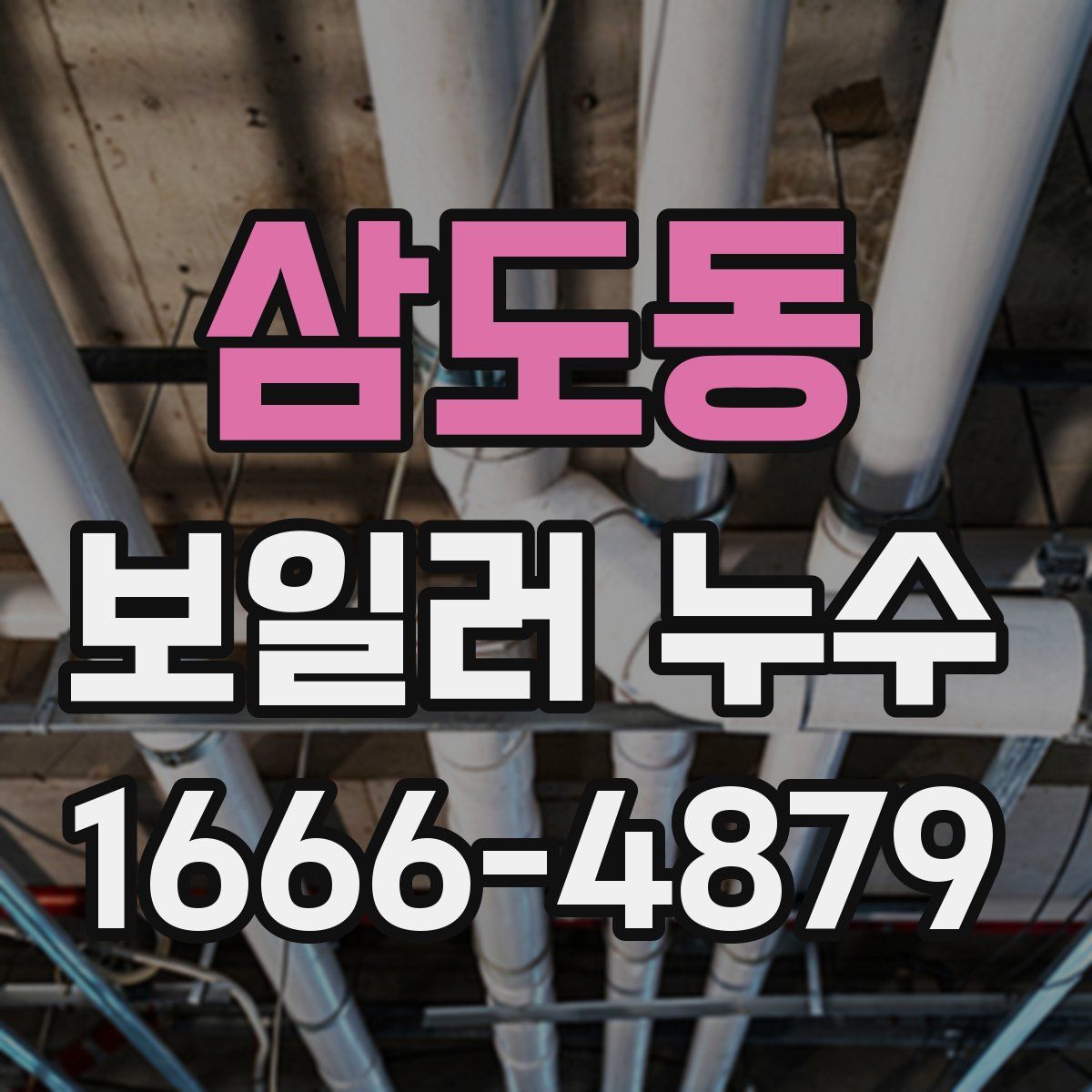 삼도동 보일러 누수