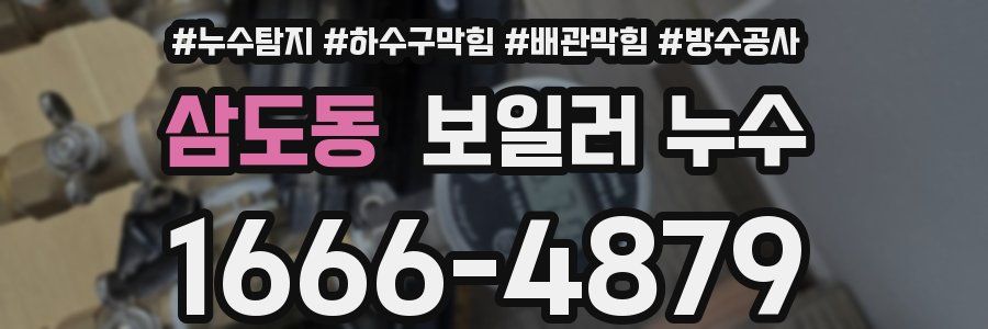 삼도동 보일러 누수