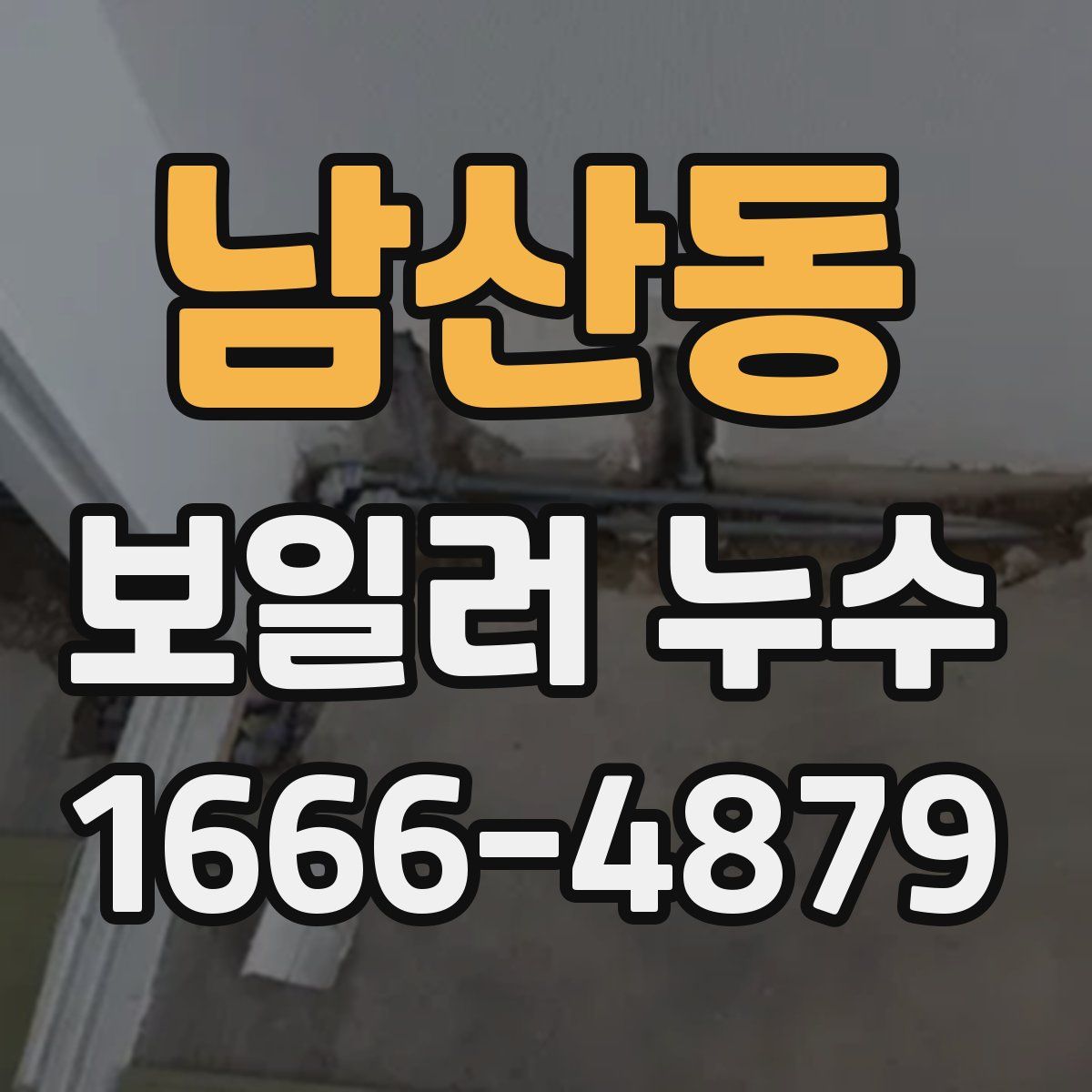 남산동 보일러 누수