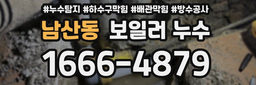 남산동 보일러 누수