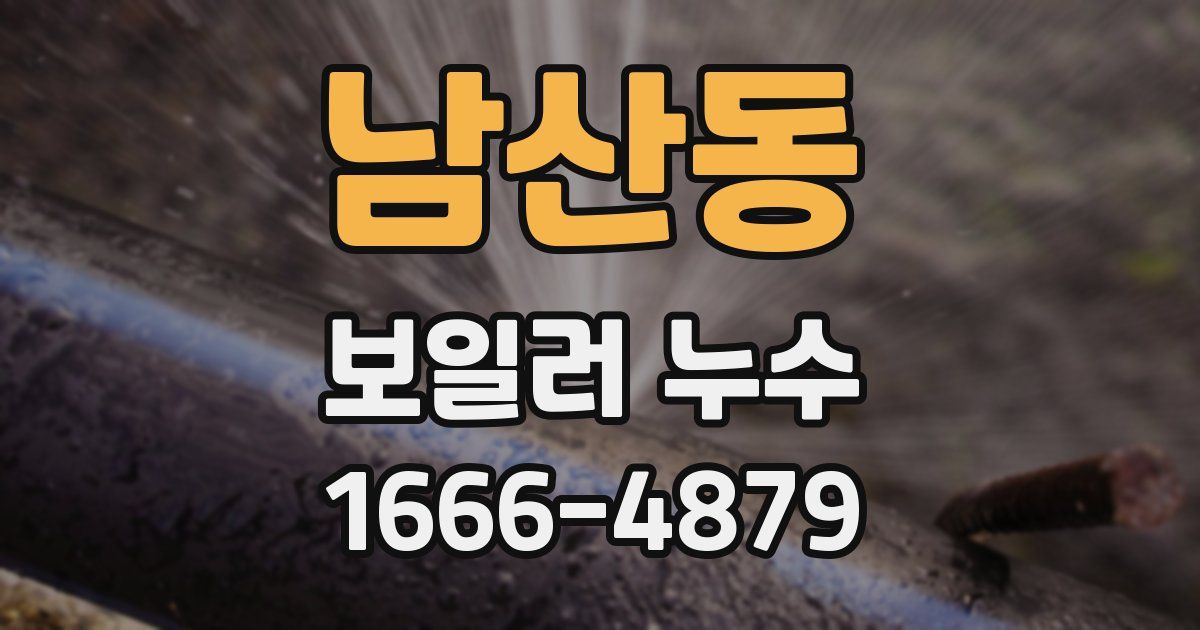 남산동 보일러 누수