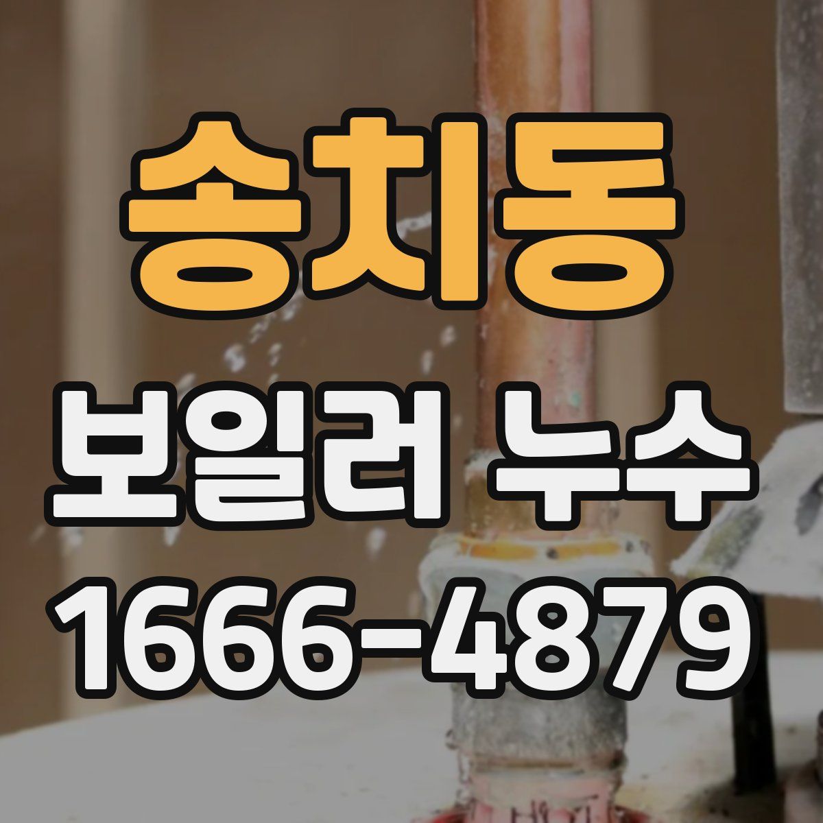 송치동 보일러 누수