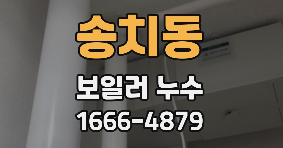 송치동 보일러 누수