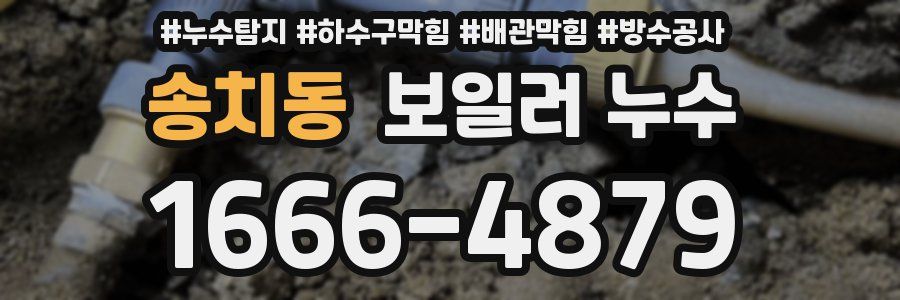 송치동 보일러 누수