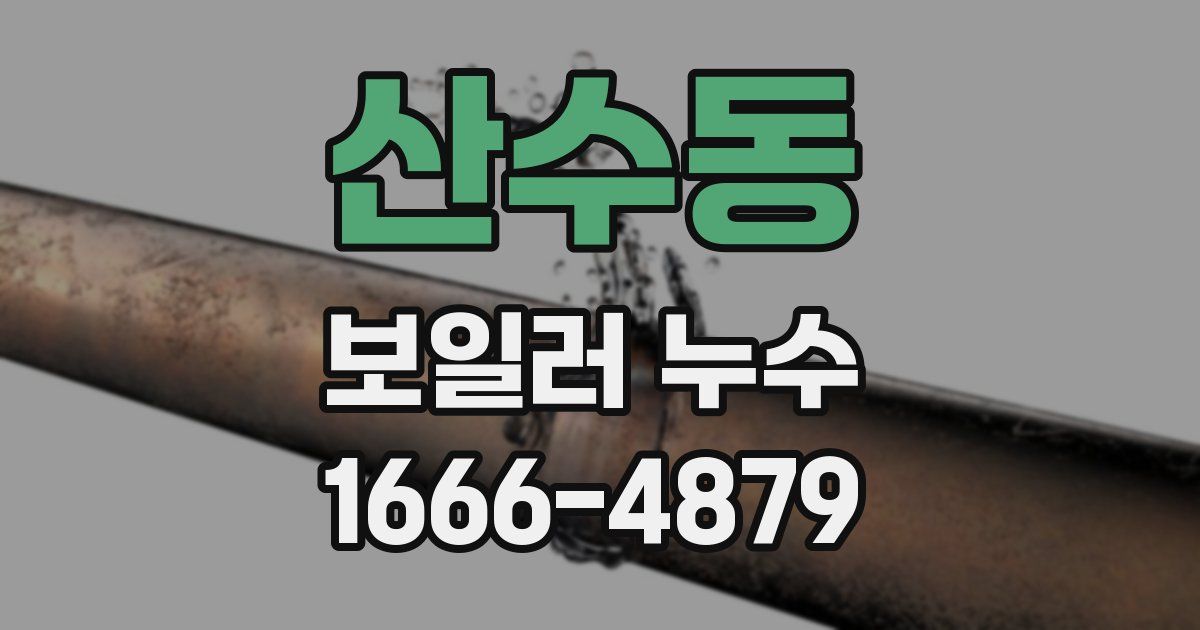 산수동 보일러 누수