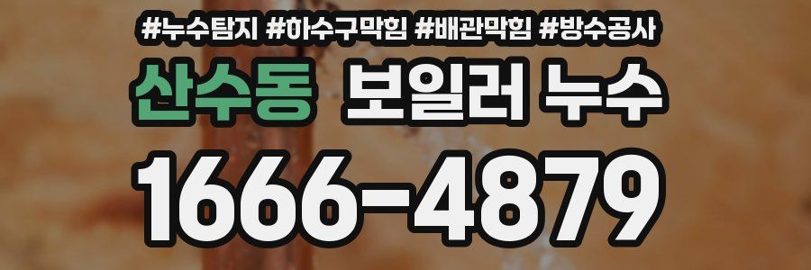 산수동 보일러 누수
