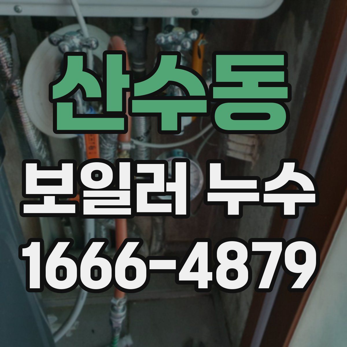 산수동 보일러 누수
