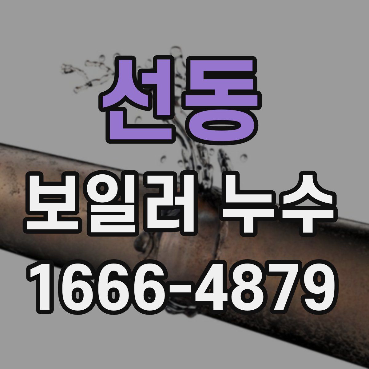 선동 보일러 누수