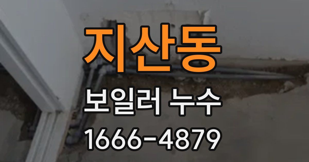 지산동 보일러 누수