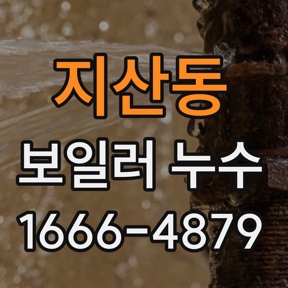지산동 보일러 누수