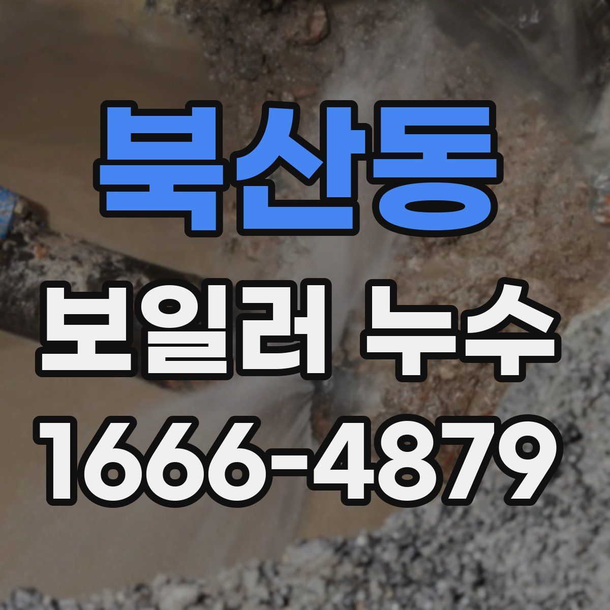 북산동 보일러 누수