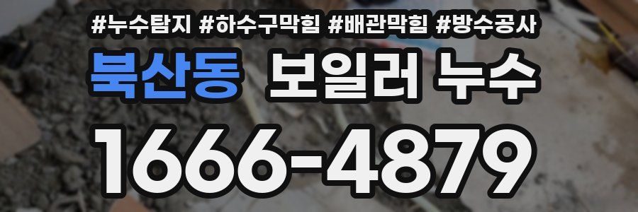 북산동 보일러 누수