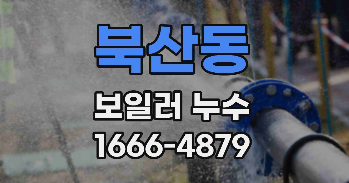 북산동 보일러 누수