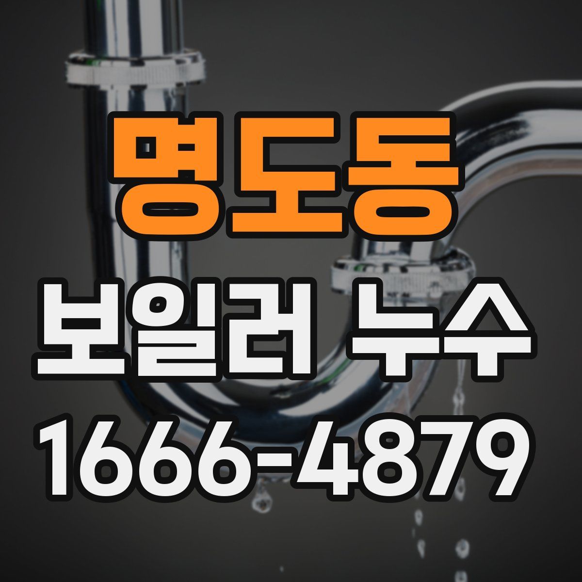 명도동 보일러 누수
