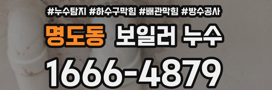 명도동 보일러 누수