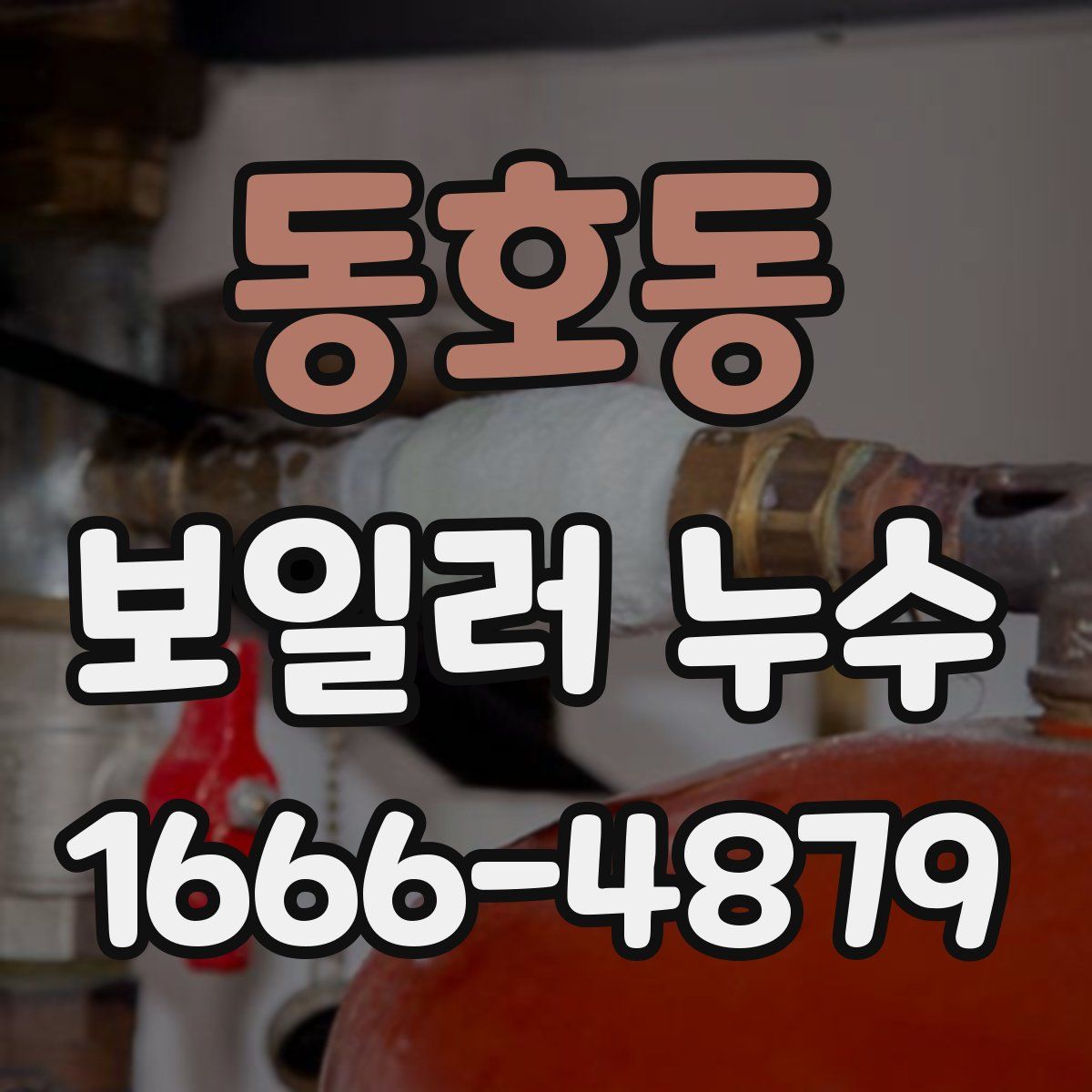 동호동 보일러 누수