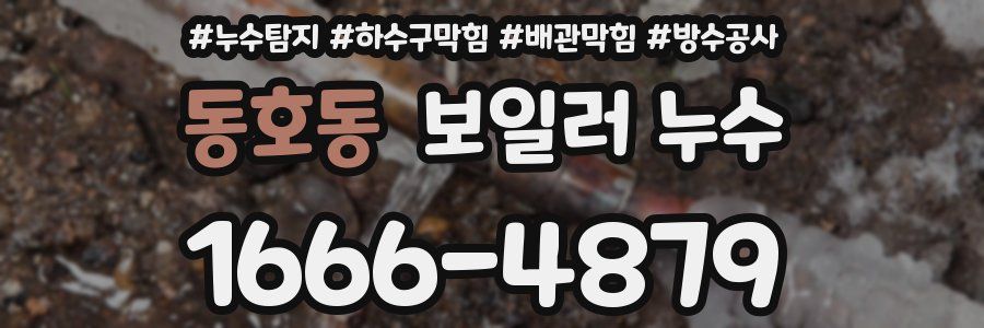 동호동 보일러 누수