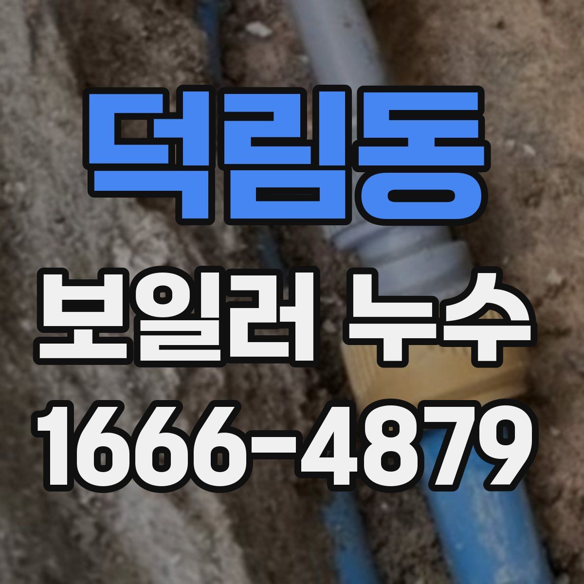 덕림동 보일러 누수