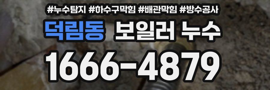 덕림동 보일러 누수