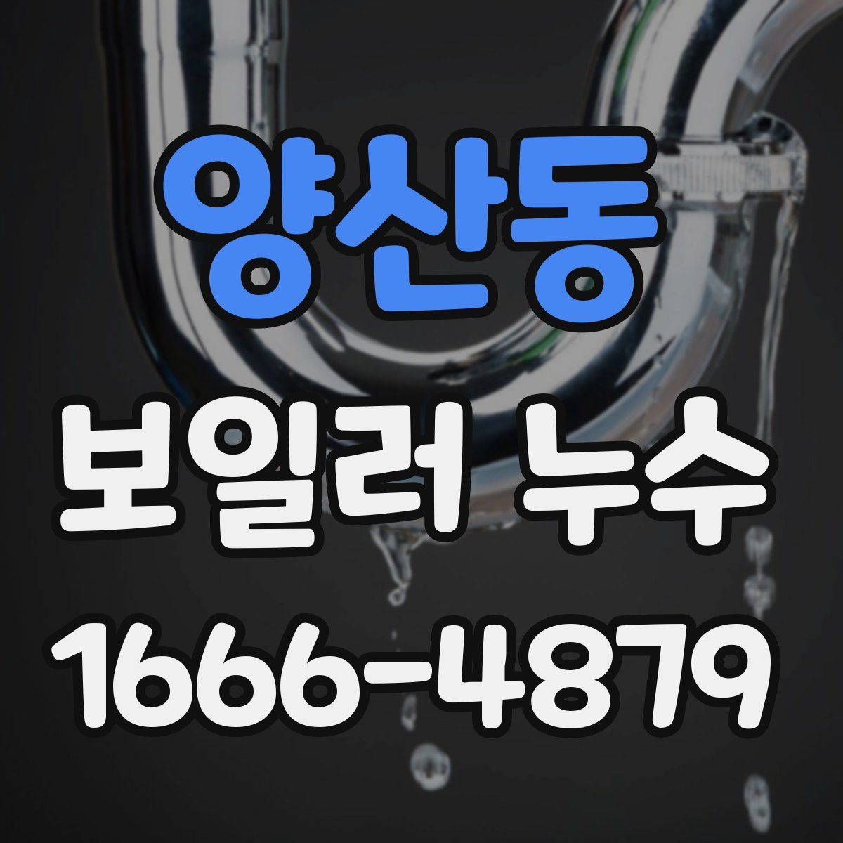 양산동 보일러 누수