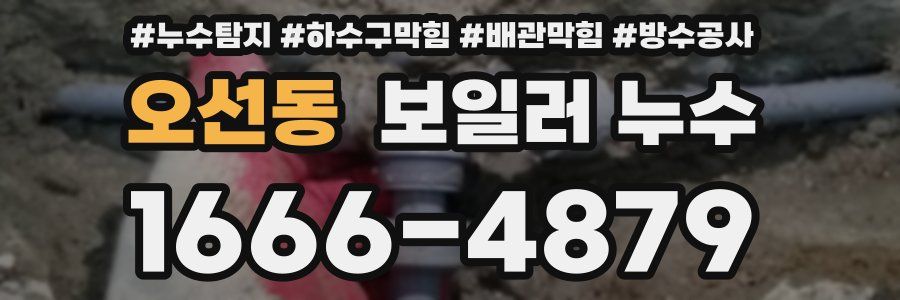 오선동 보일러 누수