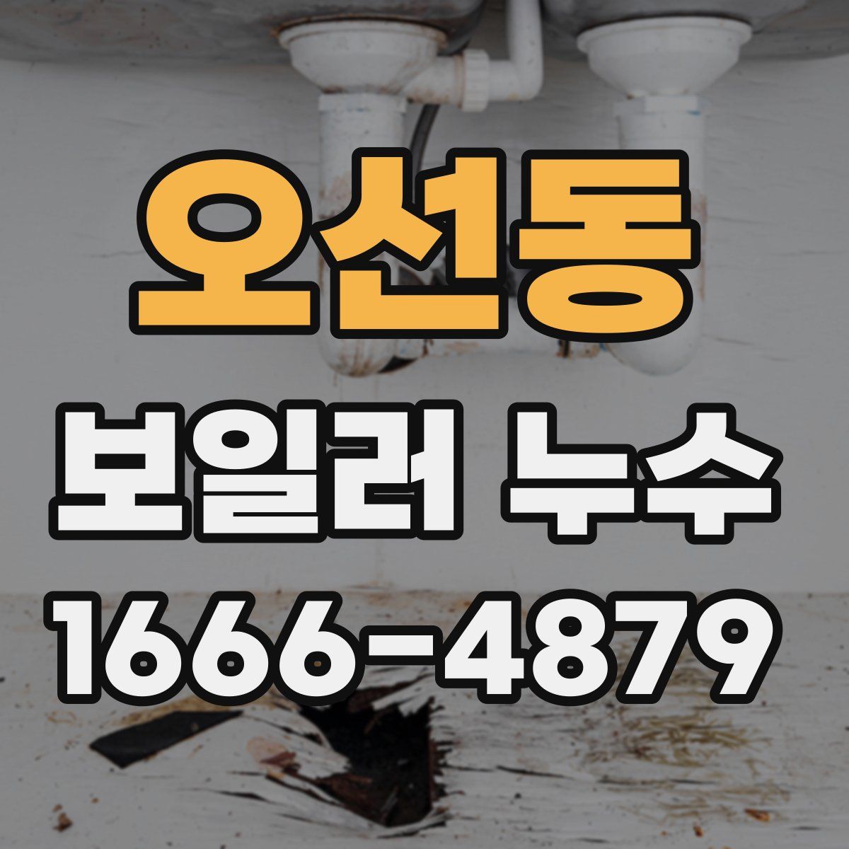 오선동 보일러 누수