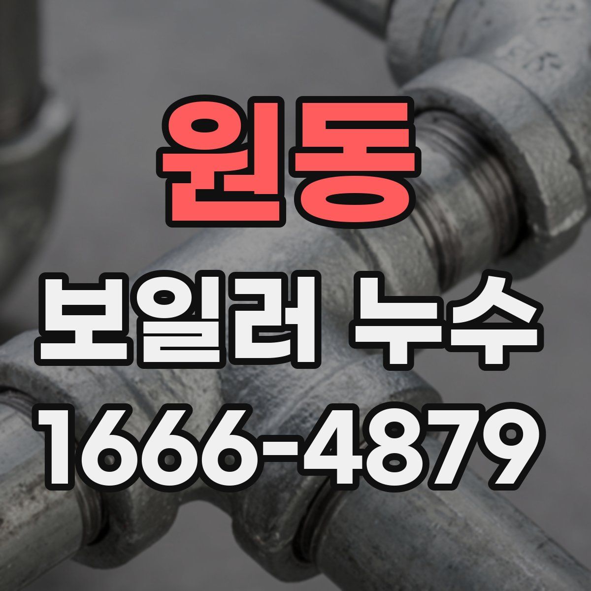 원동 보일러 누수