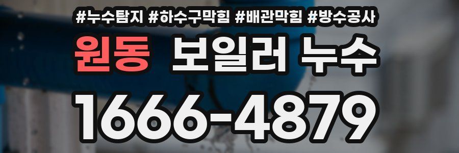 원동 보일러 누수
