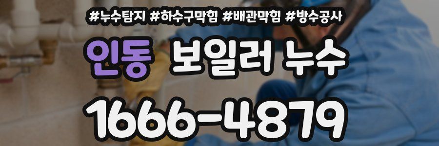 인동 보일러 누수