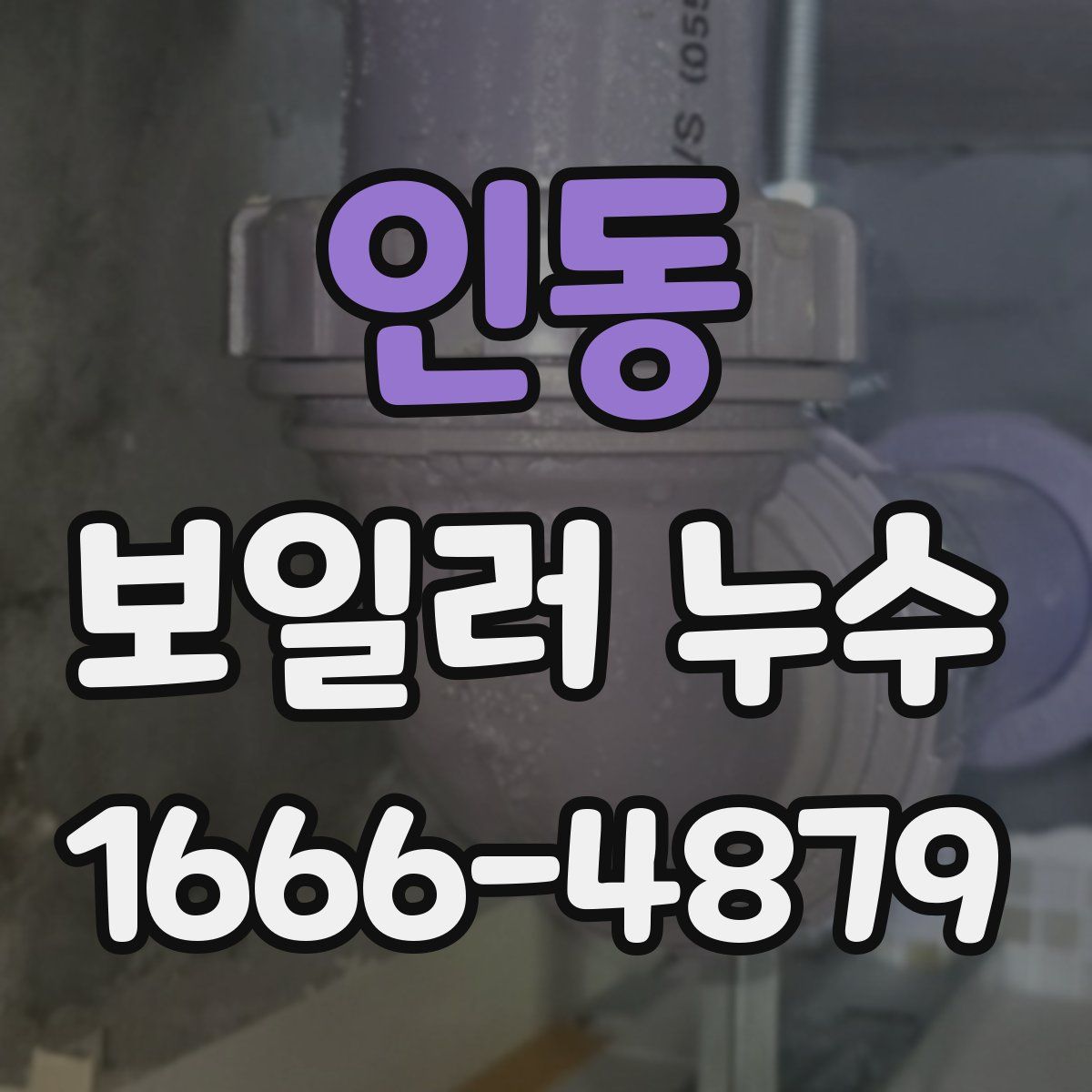 인동 보일러 누수