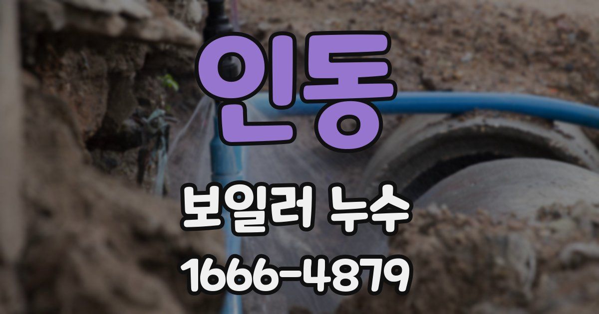 인동 보일러 누수