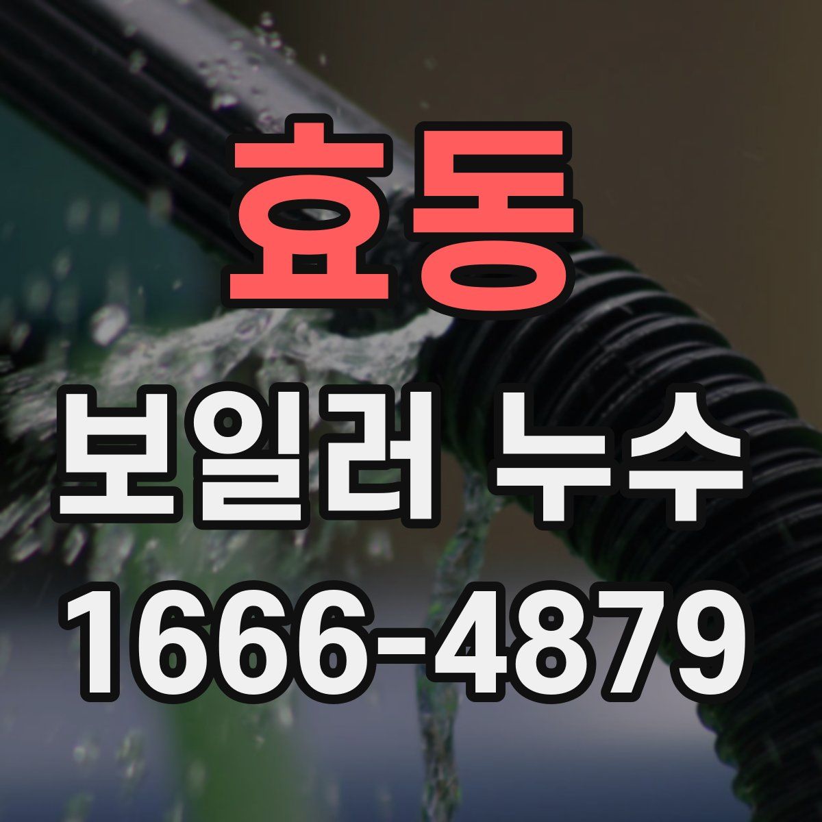 효동 보일러 누수