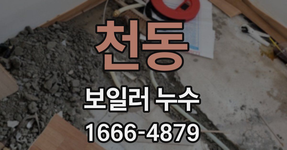 천동 보일러 누수