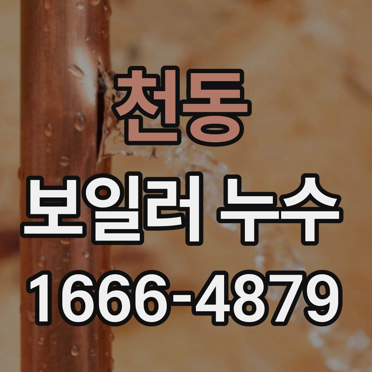 천동 보일러 누수