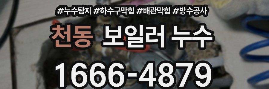 천동 보일러 누수