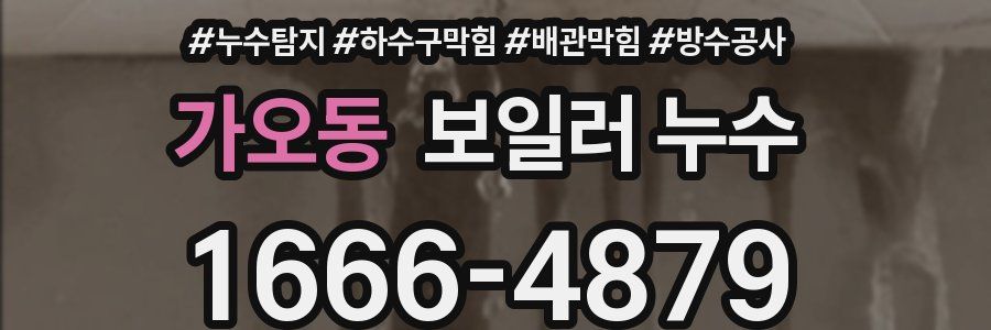 가오동 보일러 누수