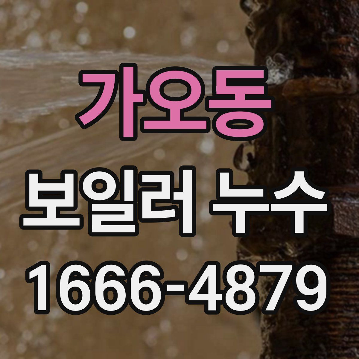 가오동 보일러 누수
