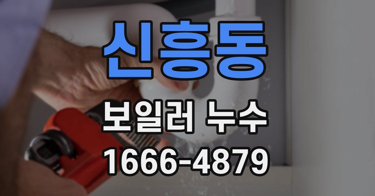 신흥동 보일러 누수