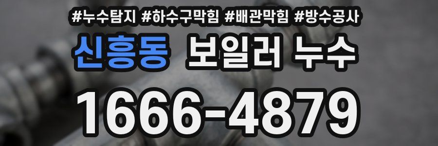 신흥동 보일러 누수