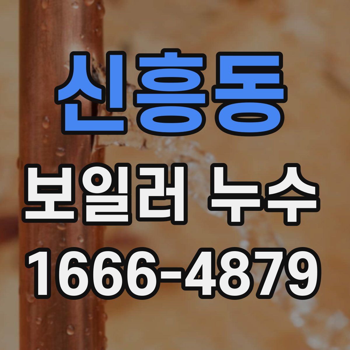 신흥동 보일러 누수
