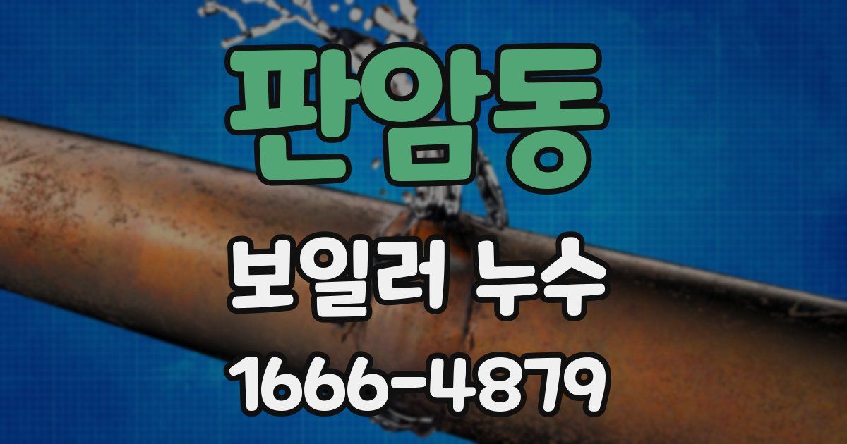 판암동 보일러 누수