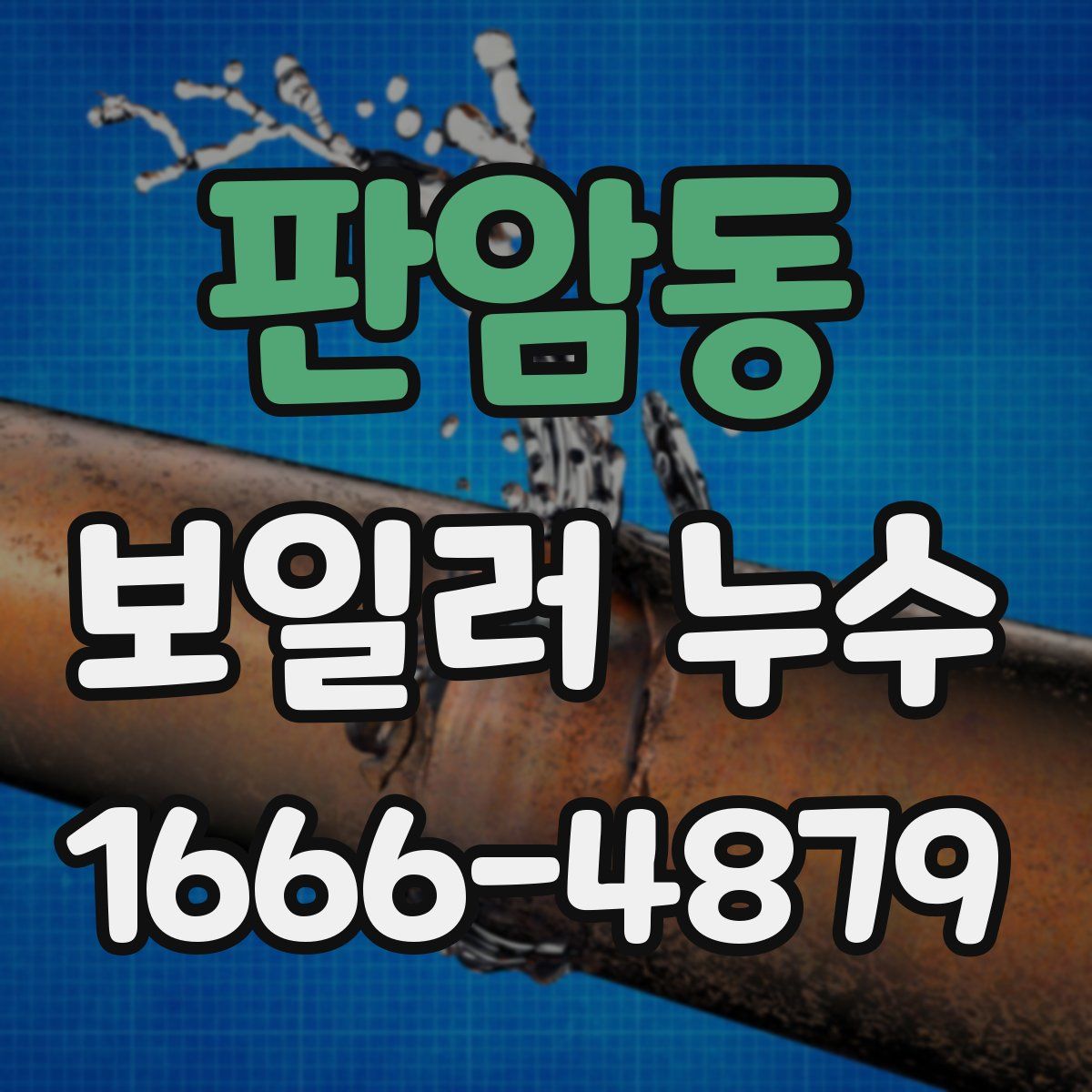 판암동 보일러 누수