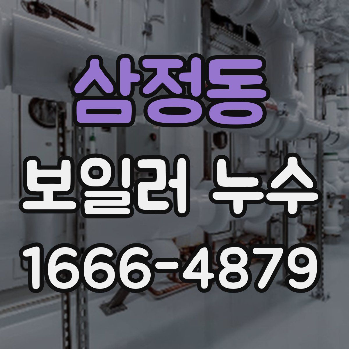 삼정동 보일러 누수