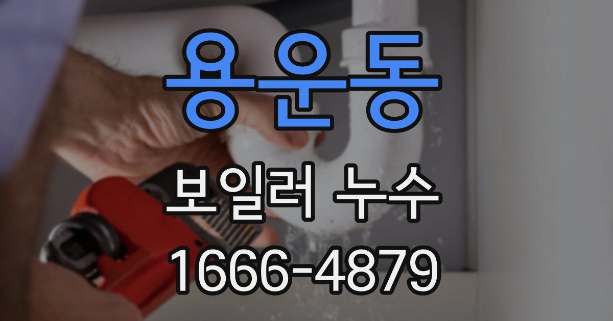 용운동 보일러 누수