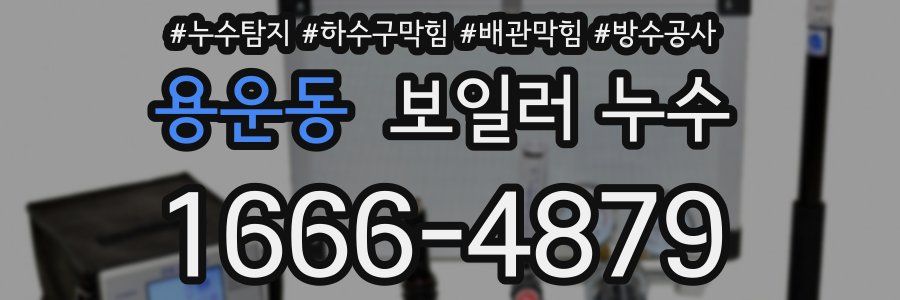 용운동 보일러 누수